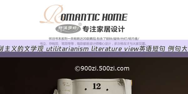 功利主义的文学观 utilitarianism literature view英语短句 例句大全