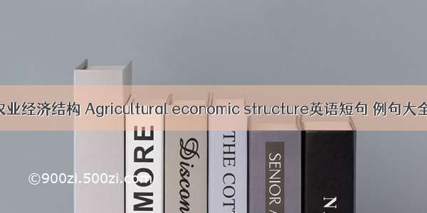 农业经济结构 Agricultural economic structure英语短句 例句大全