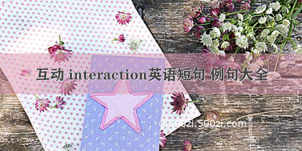 互动 interaction英语短句 例句大全