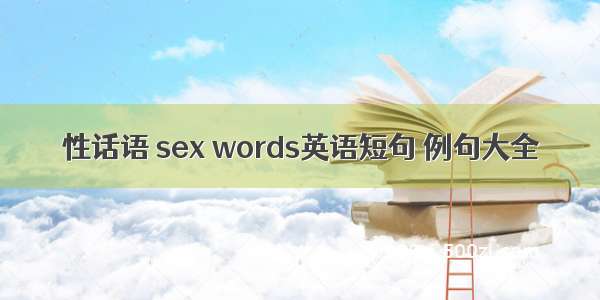 性话语 sex words英语短句 例句大全