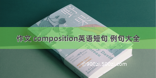 作文 composition英语短句 例句大全