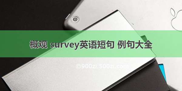 概观 survey英语短句 例句大全