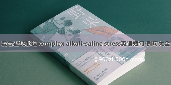 混合盐碱胁迫 complex alkali-saline stress英语短句 例句大全