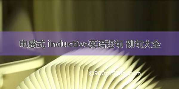 电感式 inductive英语短句 例句大全