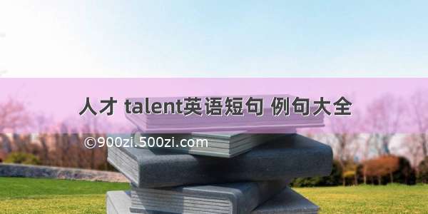 人才 talent英语短句 例句大全