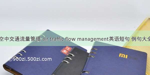 空中交通流量管理 air traffic flow management英语短句 例句大全