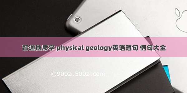 普通地质学 physical geology英语短句 例句大全