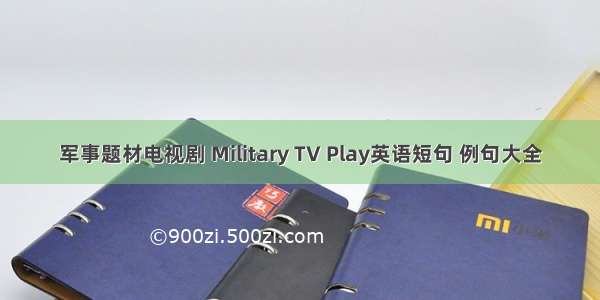 军事题材电视剧 Military TV Play英语短句 例句大全