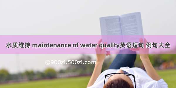 水质维持 maintenance of water quality英语短句 例句大全