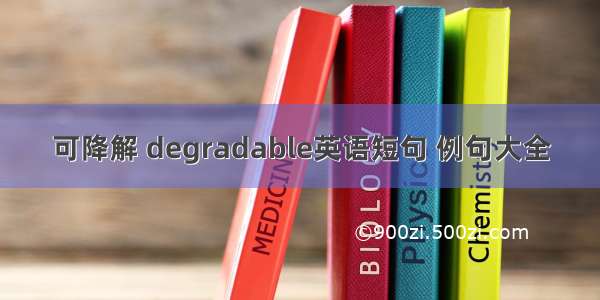 可降解 degradable英语短句 例句大全