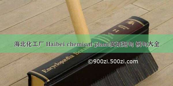 海北化工厂 Haibei chemical plant英语短句 例句大全
