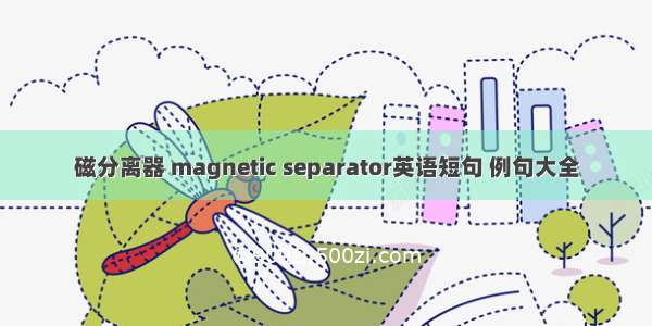 磁分离器 magnetic separator英语短句 例句大全