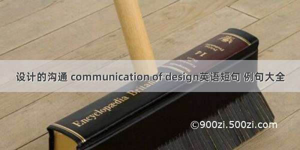 设计的沟通 communication of design英语短句 例句大全