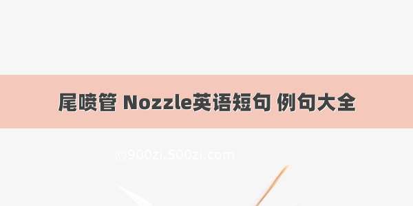 尾喷管 Nozzle英语短句 例句大全