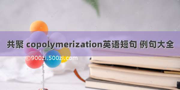 共聚 copolymerization英语短句 例句大全