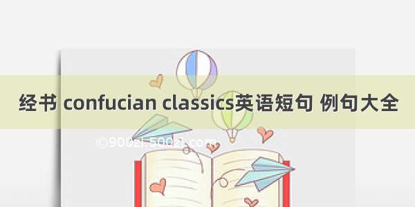 经书 confucian classics英语短句 例句大全