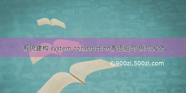 系统建构 system construction英语短句 例句大全