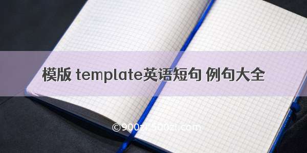 模版 template英语短句 例句大全