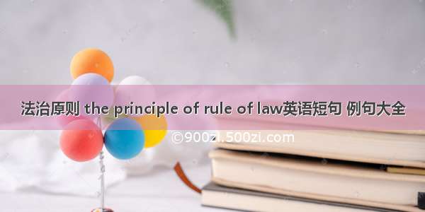 法治原则 the principle of rule of law英语短句 例句大全