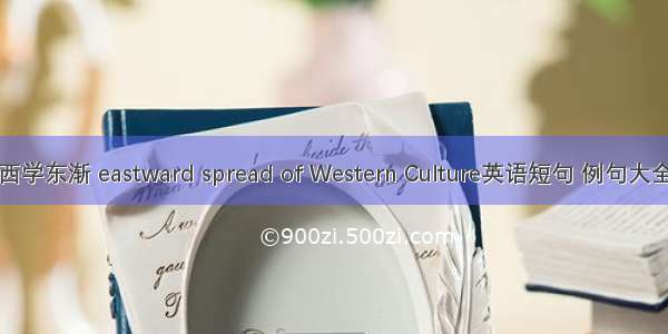 西学东渐 eastward spread of Western Culture英语短句 例句大全