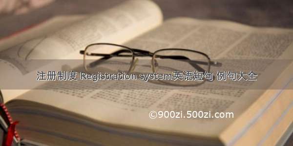 注册制度 Registration system英语短句 例句大全