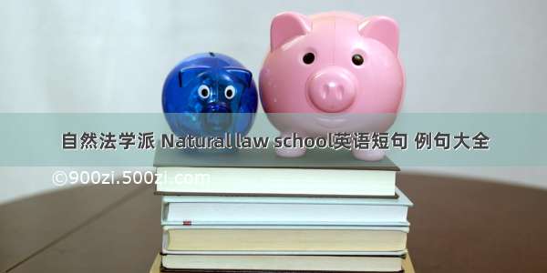 自然法学派 Natural law school英语短句 例句大全