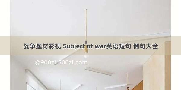 战争题材影视 Subject of war英语短句 例句大全