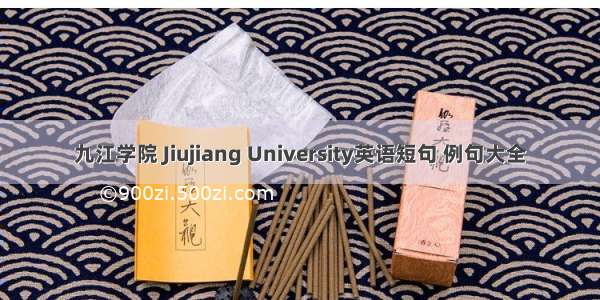 九江学院 Jiujiang University英语短句 例句大全