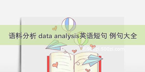 语料分析 data analysis英语短句 例句大全
