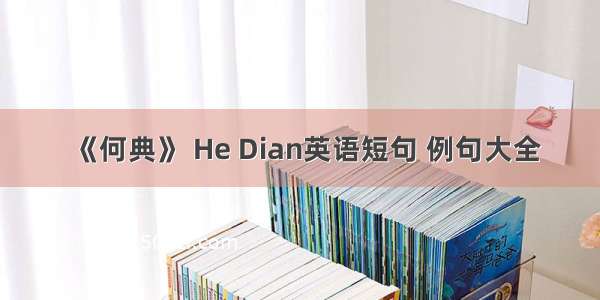 《何典》 He Dian英语短句 例句大全