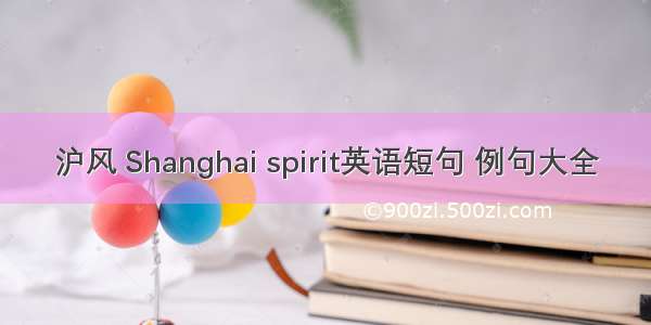 沪风 Shanghai spirit英语短句 例句大全