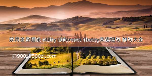 效用差异理论 utility difference theory英语短句 例句大全