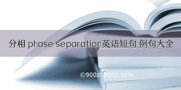 分相 phase separation英语短句 例句大全