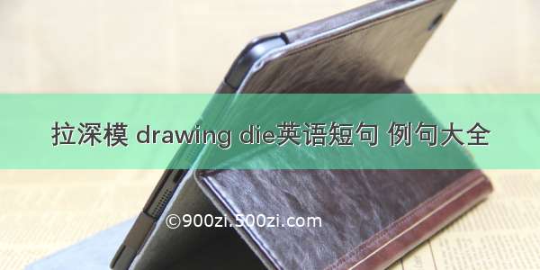 拉深模 drawing die英语短句 例句大全