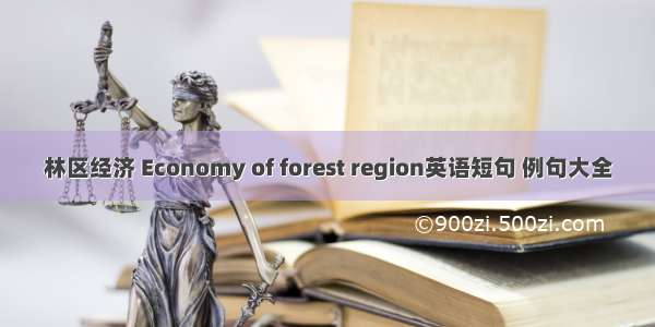 林区经济 Economy of forest region英语短句 例句大全