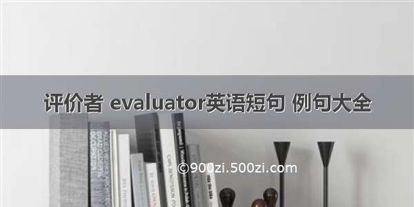 评价者 evaluator英语短句 例句大全