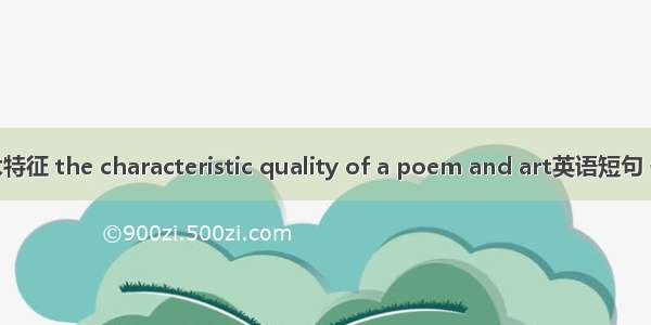 诗画艺术特征 the characteristic quality of a poem and art英语短句 例句大全