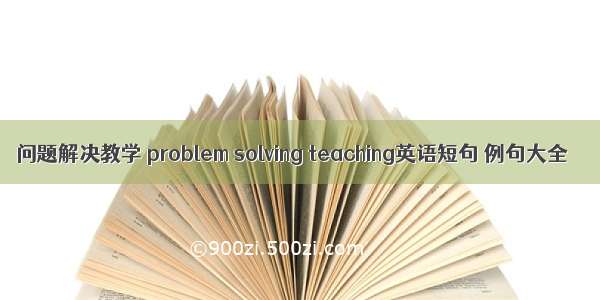 问题解决教学 problem solving teaching英语短句 例句大全