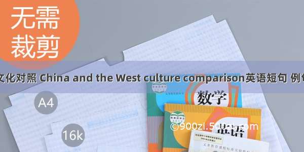 中西文化对照 China and the West culture comparison英语短句 例句大全
