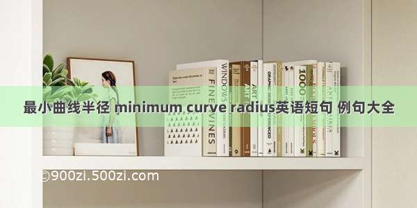 最小曲线半径 minimum curve radius英语短句 例句大全