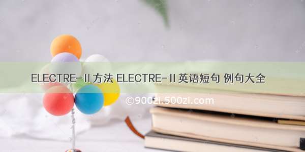 ELECTRE-Ⅱ方法 ELECTRE-Ⅱ英语短句 例句大全