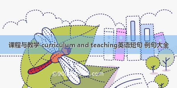 课程与教学 curriculum and teaching英语短句 例句大全