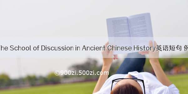 古史辨 The School of Discussion in Ancient Chinese History英语短句 例句大全