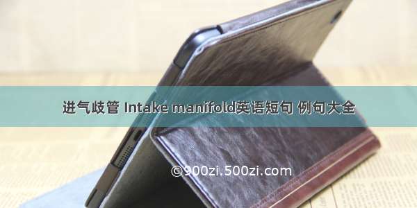 进气歧管 Intake manifold英语短句 例句大全