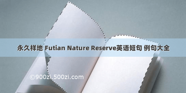 永久样地 Futian Nature Reserve英语短句 例句大全