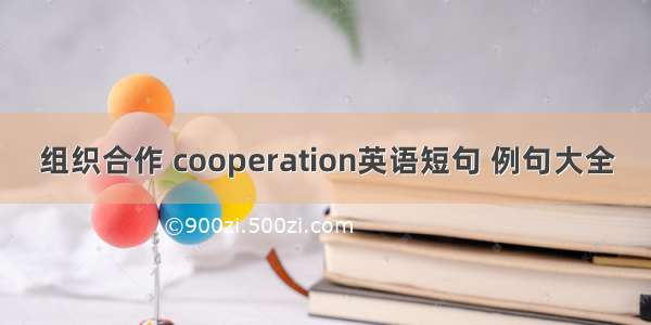 组织合作 cooperation英语短句 例句大全