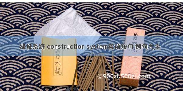 建设系统 construction system英语短句 例句大全