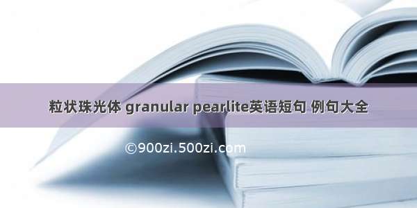 粒状珠光体 granular pearlite英语短句 例句大全