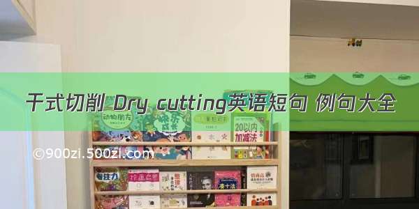 干式切削 Dry cutting英语短句 例句大全