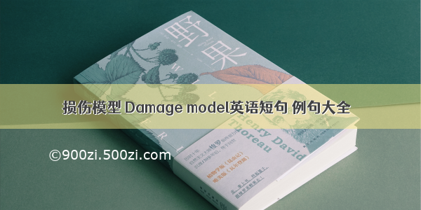 损伤模型 Damage model英语短句 例句大全